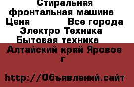 Стиральная фронтальная машина › Цена ­ 5 500 - Все города Электро-Техника » Бытовая техника   . Алтайский край,Яровое г.